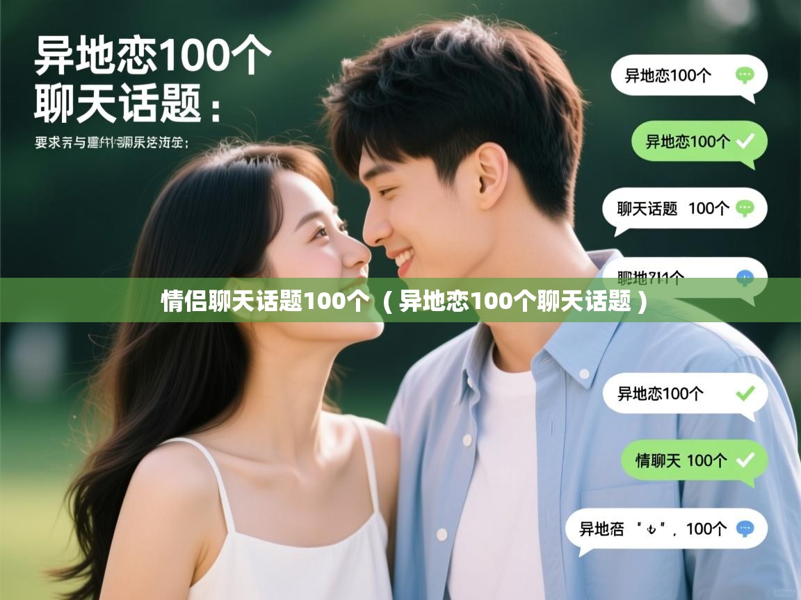 详细阅读: 情侣聊天话题100个  ( 异地恋100个聊天话题 )  情侣聊天话题100个  ( 异地恋100个聊天话题 )