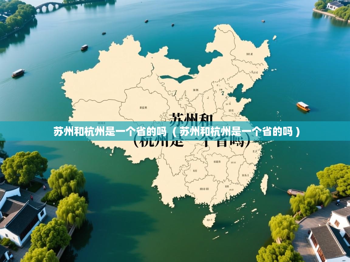苏州和杭州是一个省的吗  ( 苏州和杭州是一个省的吗 )  苏州和杭州是一个省的吗  ( 苏州和杭州是一个省的吗 )
