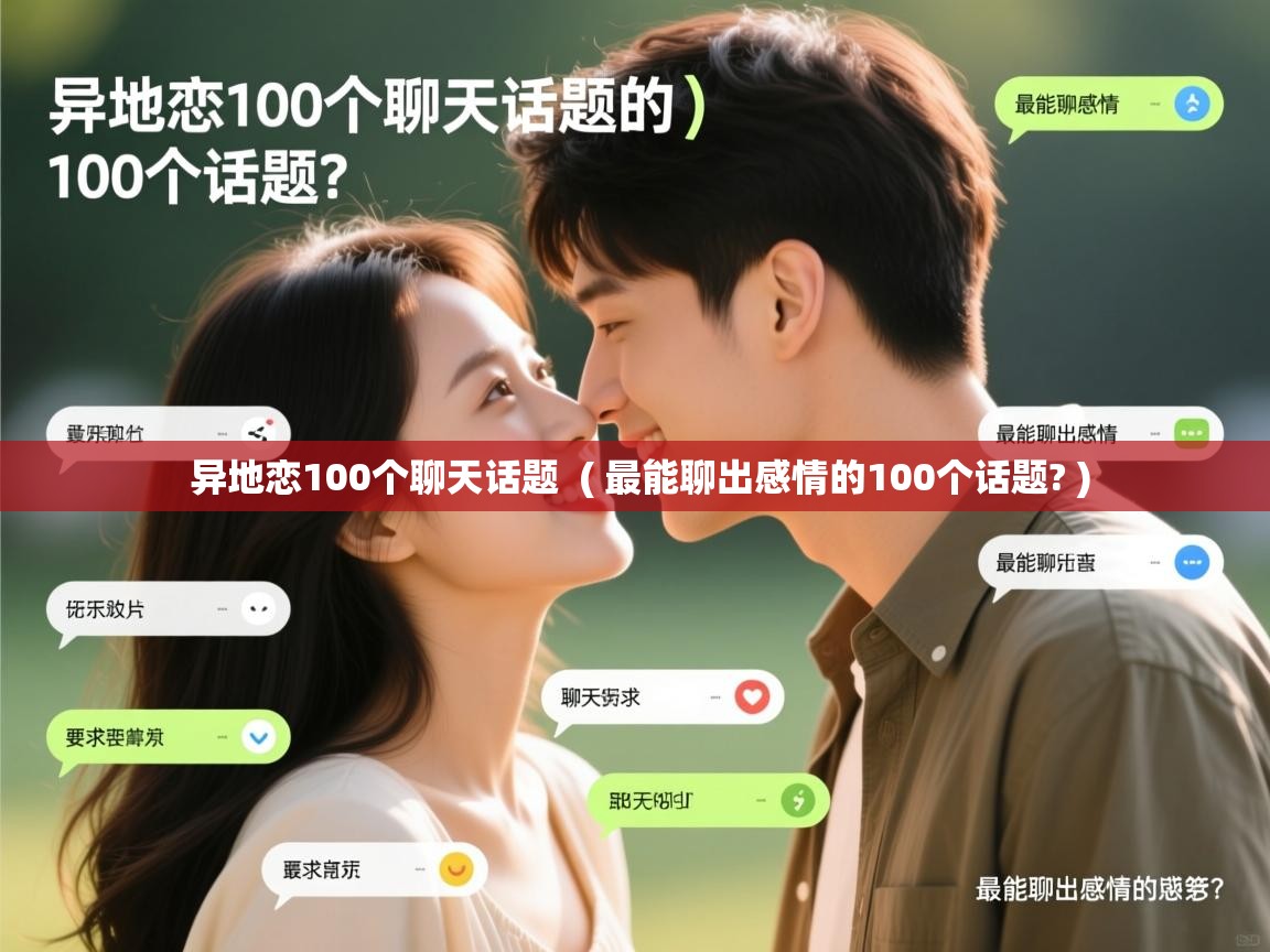 详细阅读: 异地恋100个聊天话题  ( 最能聊出感情的100个话题? )  异地恋100个聊天话题  ( 最能聊出感情的100个话题? )