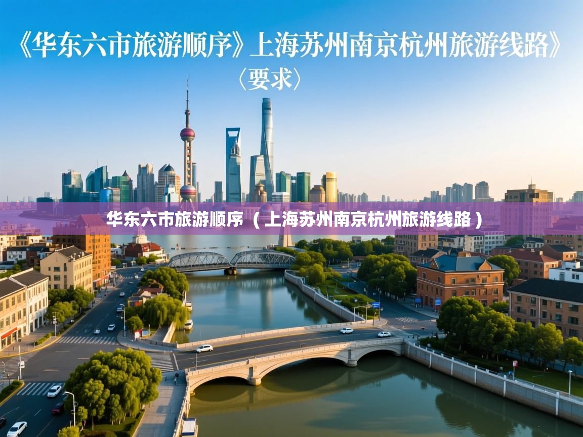 华东六市旅游顺序  ( 上海苏州南京杭州旅游线路 )  华东六市旅游顺序  ( 上海苏州南京杭州旅游线路 )