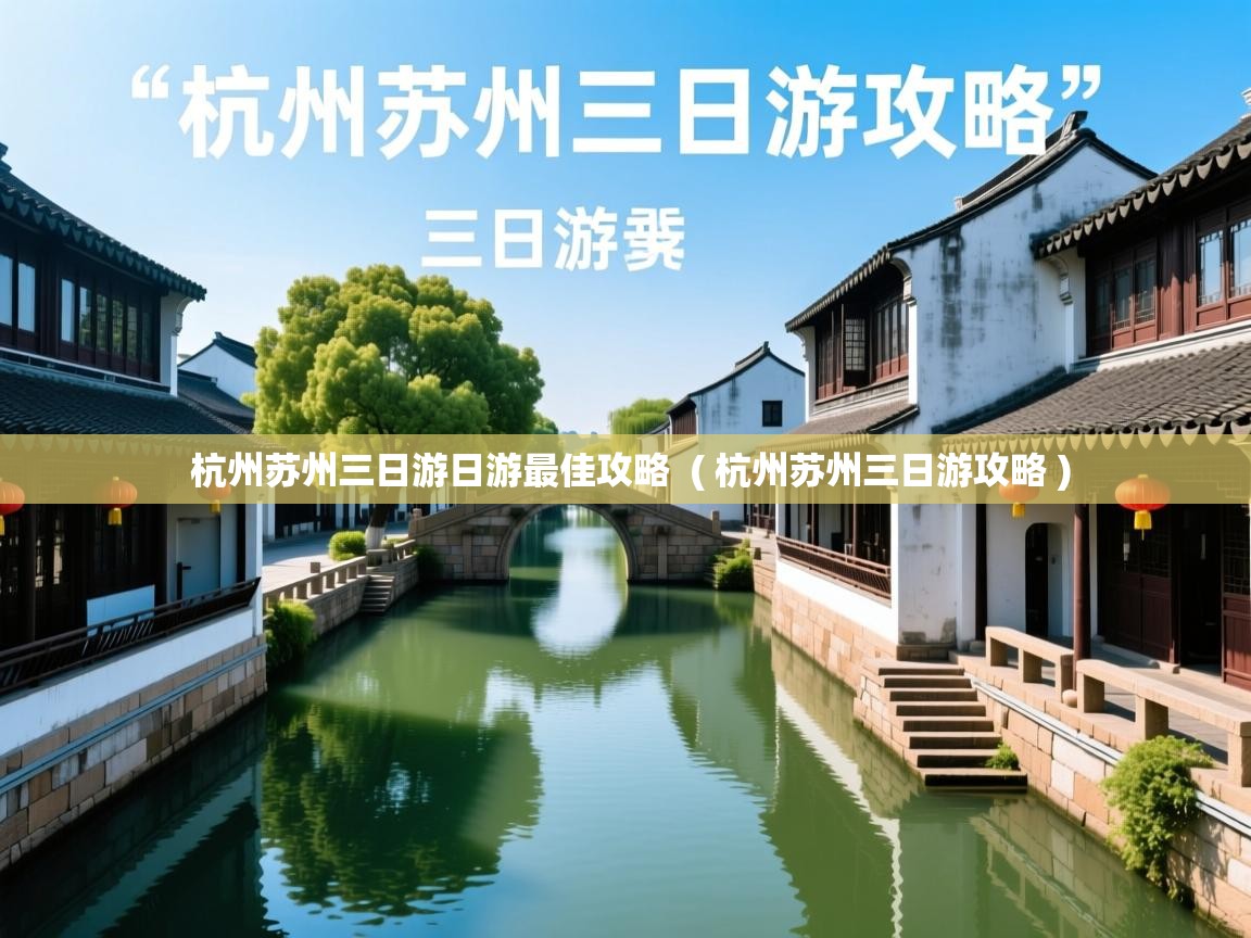 杭州苏州三日游日游最佳攻略  ( 杭州苏州三日游攻略 )  杭州苏州三日游日游最佳攻略  ( 杭州苏州三日游攻略 )