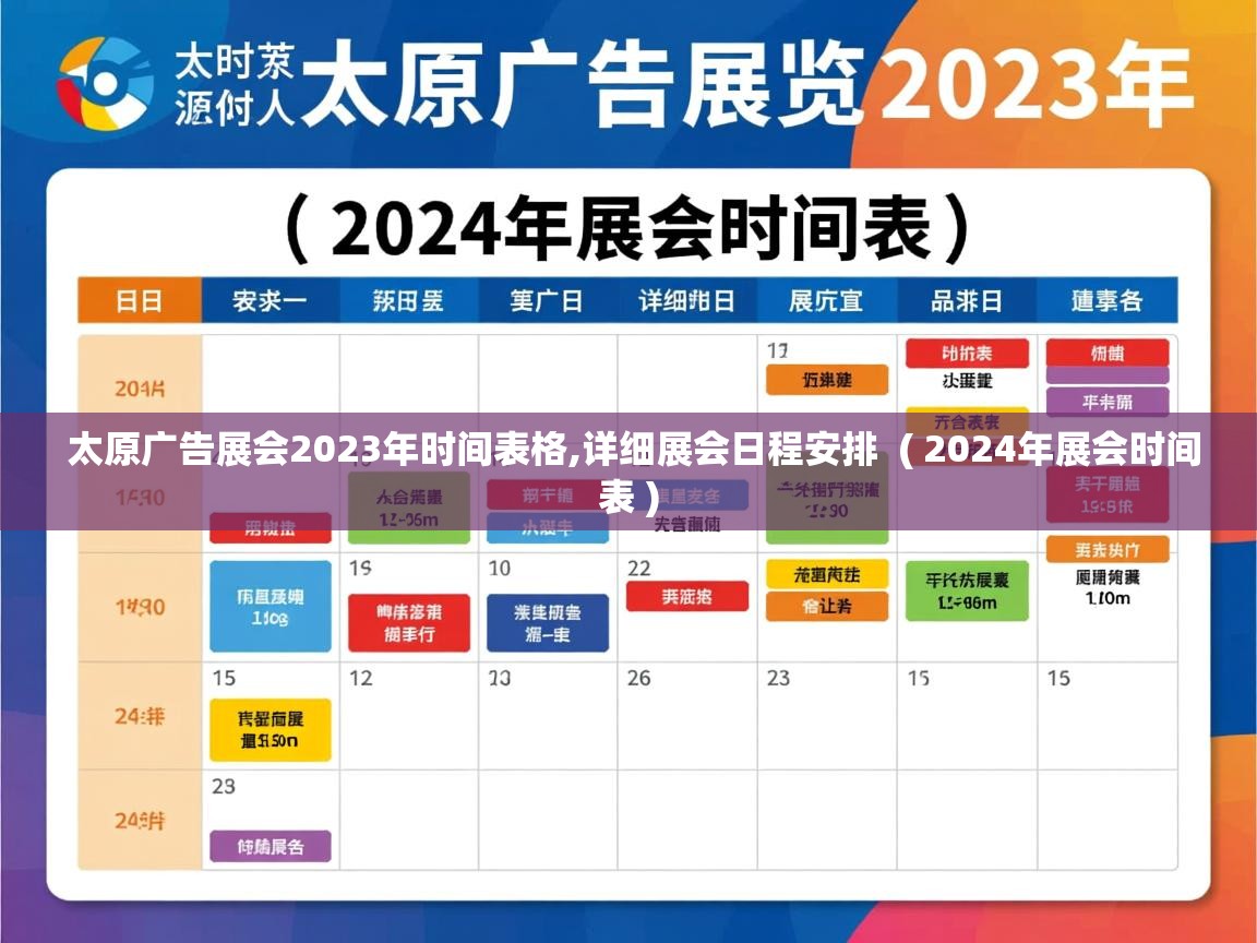 太原广告展会2023年时间表格,详细展会日程安排  ( 2024年展会时间表 )  太原广告展会2023年时间表格,详细展会日程安排  ( 2024年展会时间表 )
