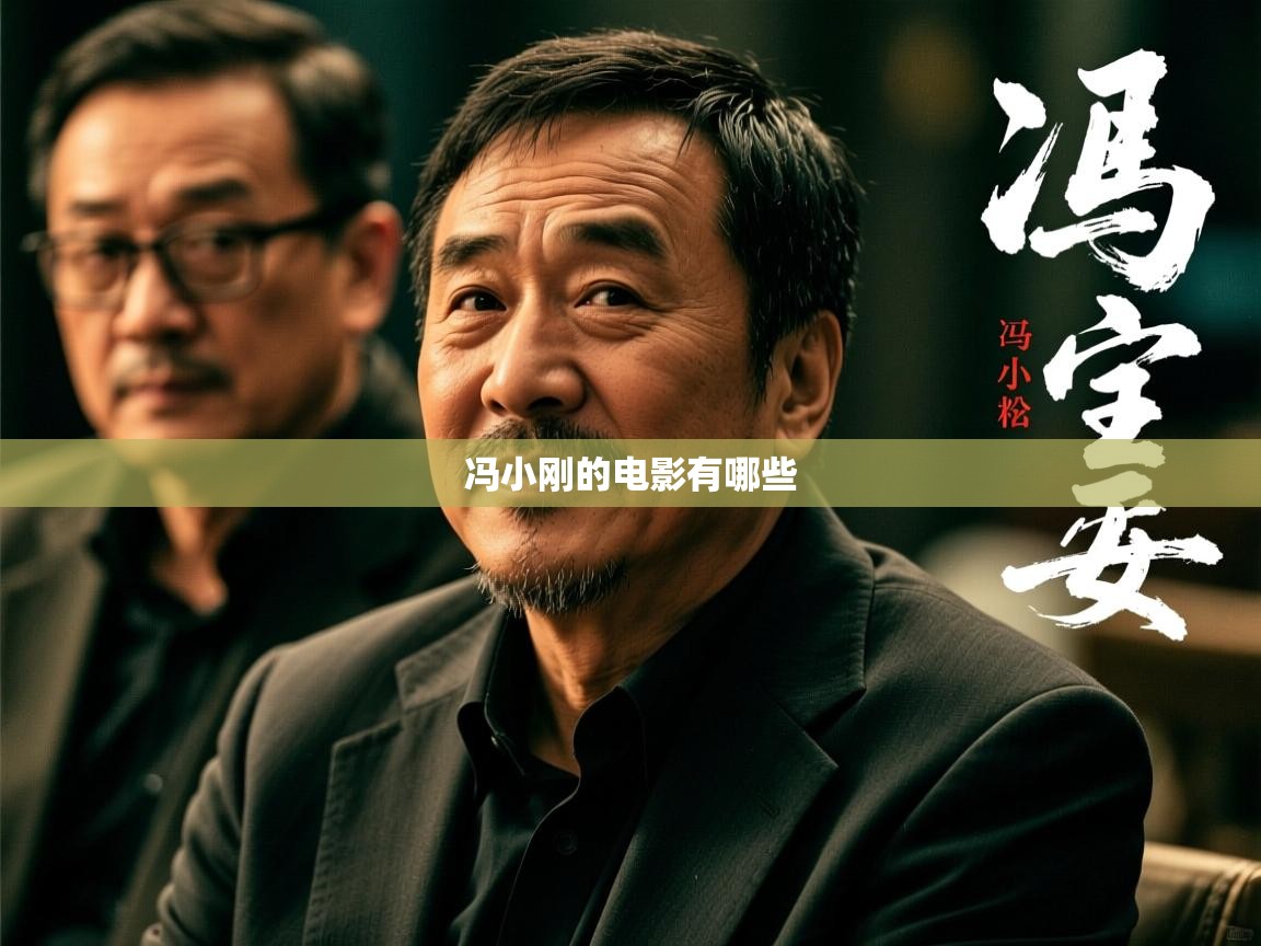 详细阅读: 冯小刚的电影有哪些   冯小刚的电影有哪些