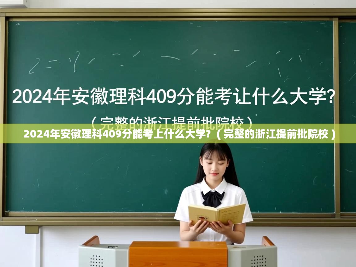  2024年安徽理科409分能考上什么大学?  ( 完整的浙江提前批院校 )