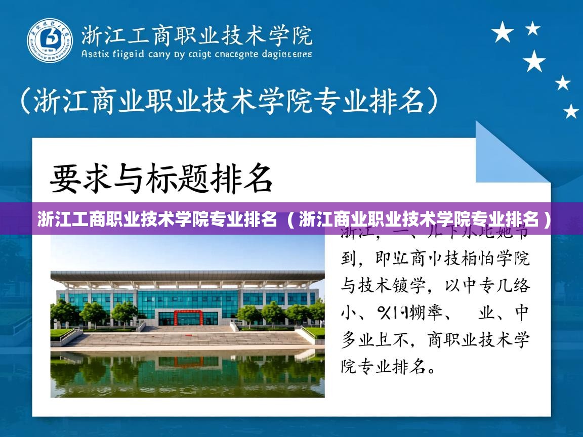  浙江工商职业技术学院专业排名  ( 浙江商业职业技术学院专业排名 )