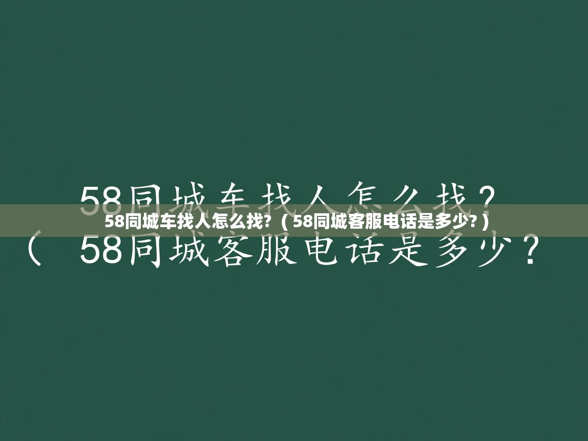 详细阅读: 58同城车找人怎么找?  ( 58同城客服电话是多少? )  58同城车找人怎么找?  ( 58同城客服电话是多少? )