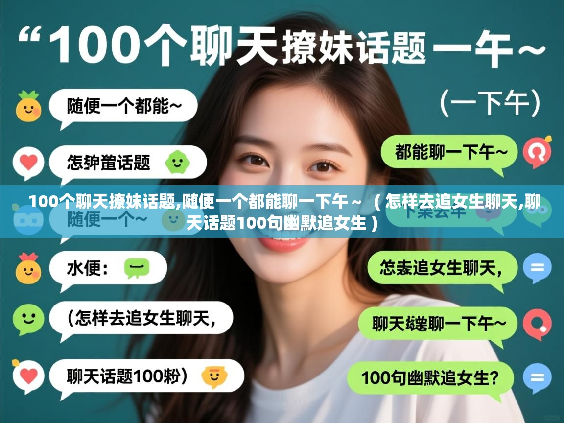 详细阅读: 100个聊天撩妹话题,随便一个都能聊一下午~ ( 怎样去追女生聊天,聊天话题100句幽默追女生 ) 100个聊天撩妹话题,随便一个都能聊一下午~ ( 怎样去追女生聊天,聊天话题100句幽默追女生 )