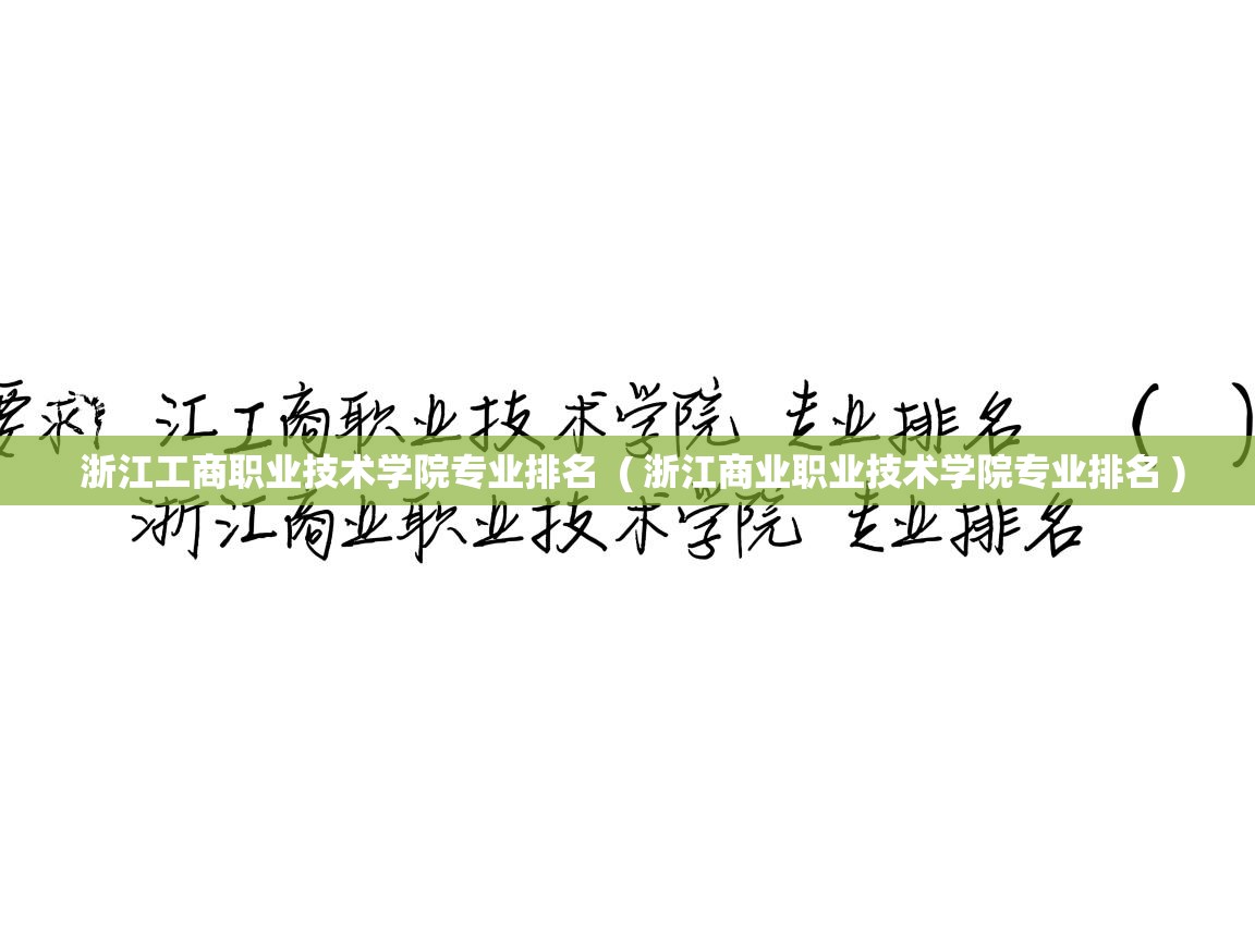  浙江工商职业技术学院专业排名  ( 浙江商业职业技术学院专业排名 )