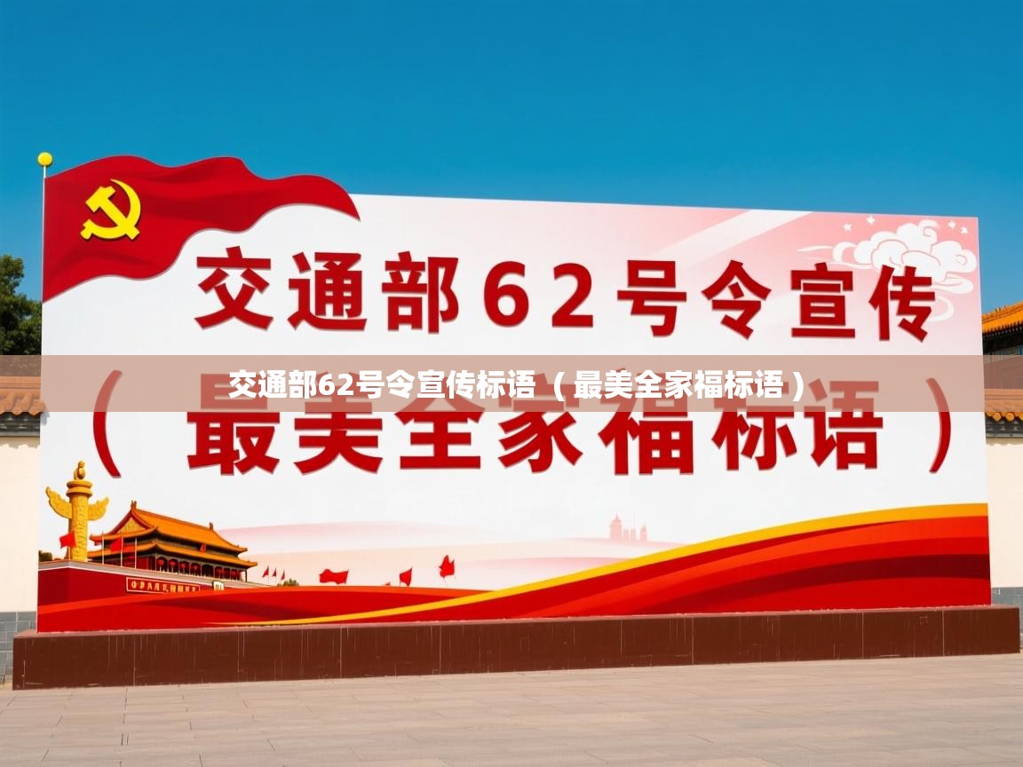 详细阅读: 交通部62号令宣传标语  ( 最美全家福标语 )  交通部62号令宣传标语  ( 最美全家福标语 )