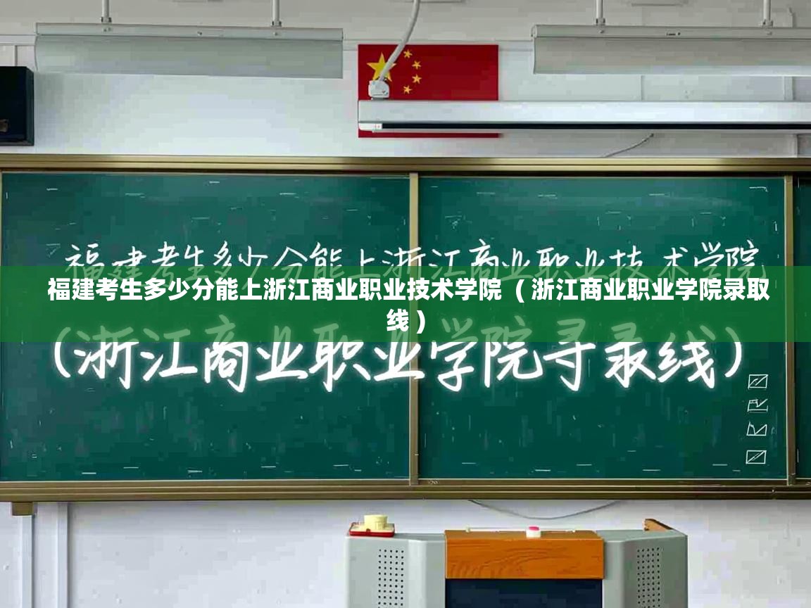  福建考生多少分能上浙江商业职业技术学院  ( 浙江商业职业学院录取线 )