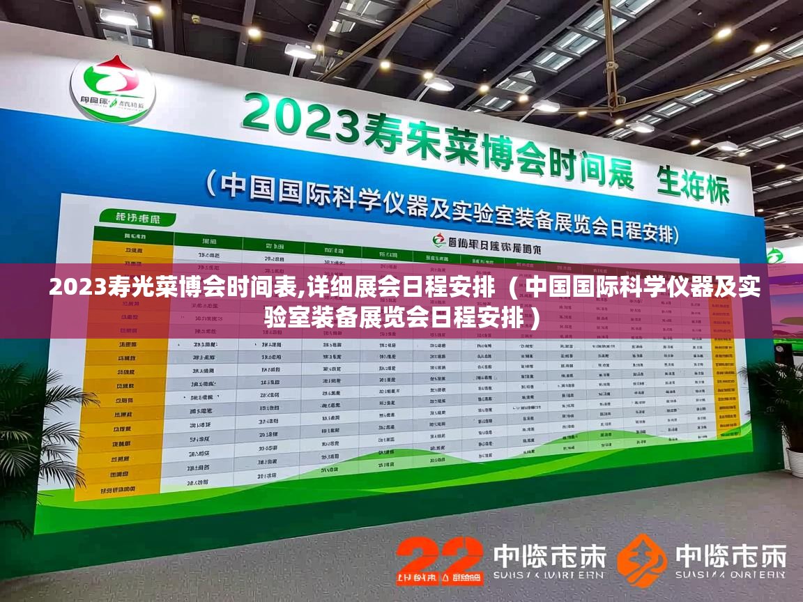 详细阅读: 2023寿光菜博会时间表,详细展会日程安排  ( 中国国际科学仪器及实验室装备展览会日程安排 )  2023寿光菜博会时间表,详细展会日程安排  ( 中国国际科学仪器及实验室装备展览会日程安排 )