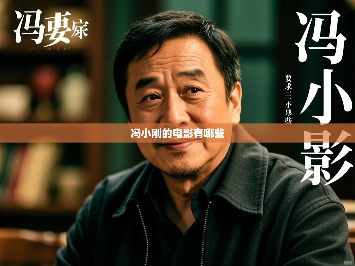 详细阅读: 冯小刚的电影有哪些   冯小刚的电影有哪些