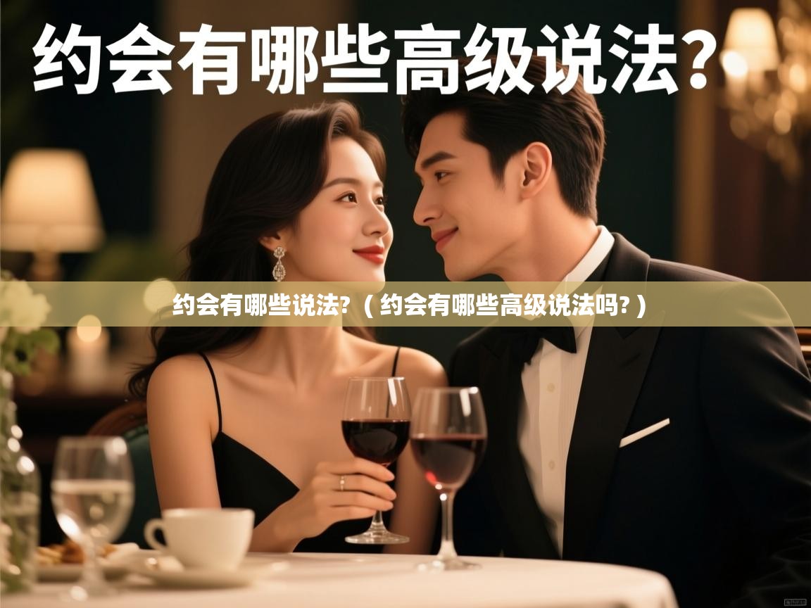  约会有哪些说法?  ( 约会有哪些高级说法吗? )