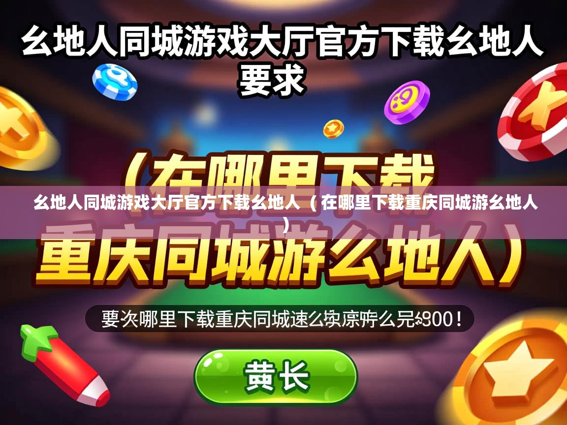  幺地人同城游戏大厅官方下载幺地人  ( 在哪里下载重庆同城游幺地人 )