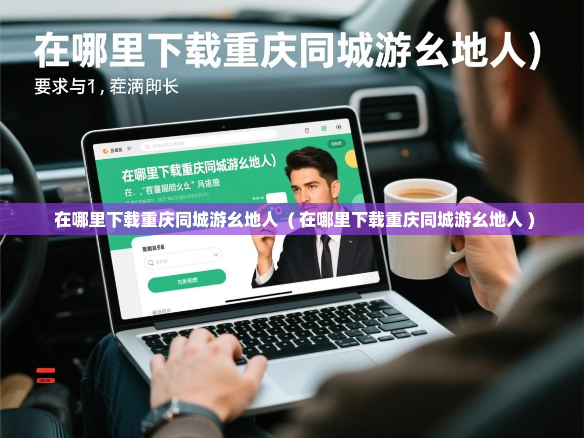  在哪里下载重庆同城游幺地人  ( 在哪里下载重庆同城游幺地人 )