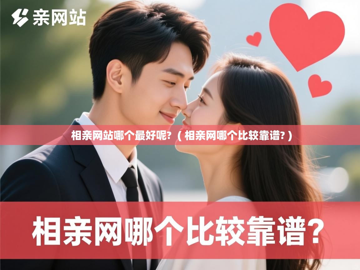 相亲网站哪个最好呢?  ( 相亲网哪个比较靠谱? )  相亲网站哪个最好呢?  ( 相亲网哪个比较靠谱? )