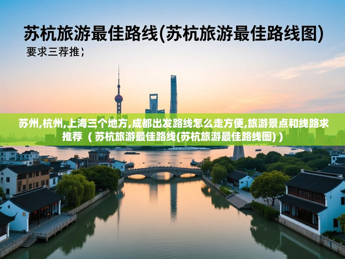  苏州,杭州,上海三个地方,成都出发路线怎么走方便,旅游景点和线路求推荐  ( 苏杭旅游最佳路线(苏杭旅游最佳路线图) )