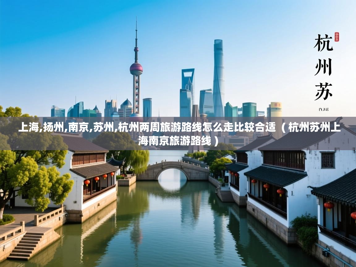 上海,扬州,南京,苏州,杭州两周旅游路线怎么走比较合适  ( 杭州苏州上海南京旅游路线 )  上海,扬州,南京,苏州,杭州两周旅游路线怎么走比较合适  ( 杭州苏州上海南京旅游路线 )