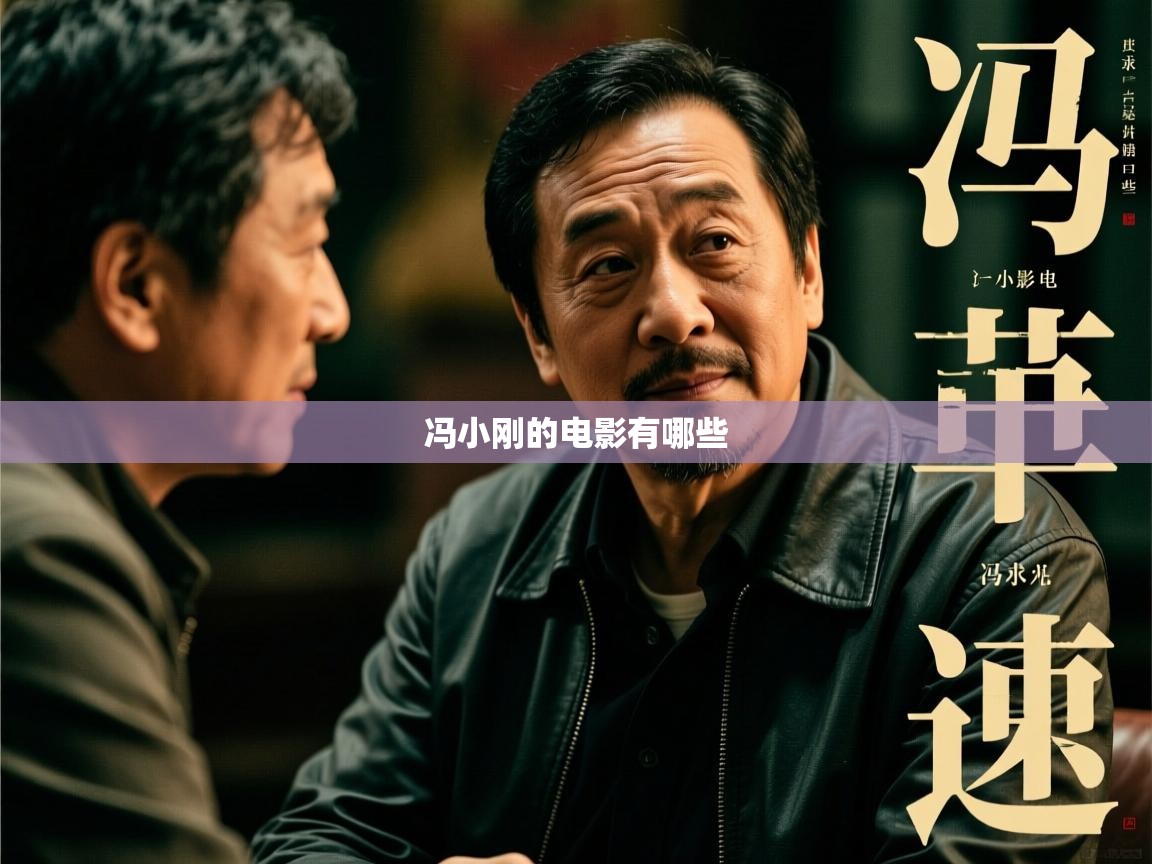 详细阅读: 冯小刚的电影有哪些   冯小刚的电影有哪些