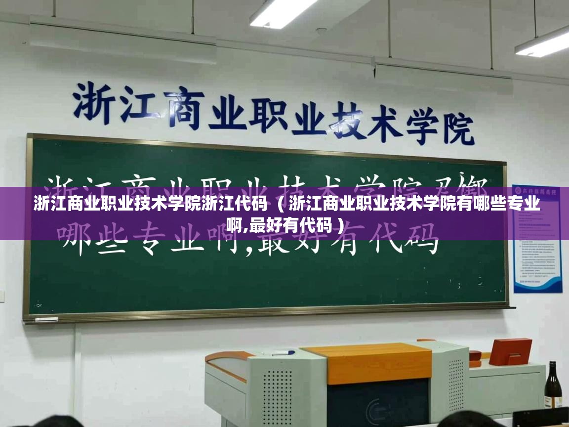  浙江商业职业技术学院浙江代码  ( 浙江商业职业技术学院有哪些专业啊,最好有代码 )