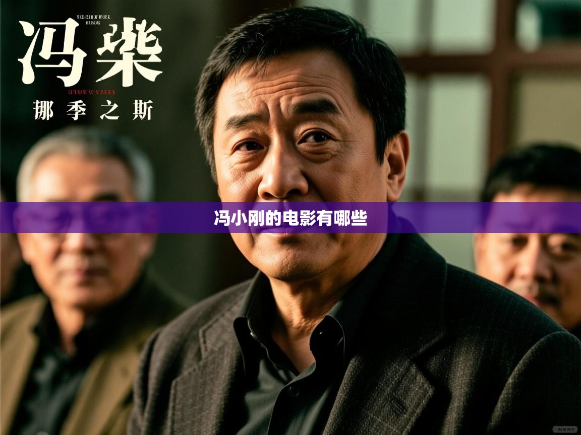 详细阅读: 冯小刚的电影有哪些   冯小刚的电影有哪些