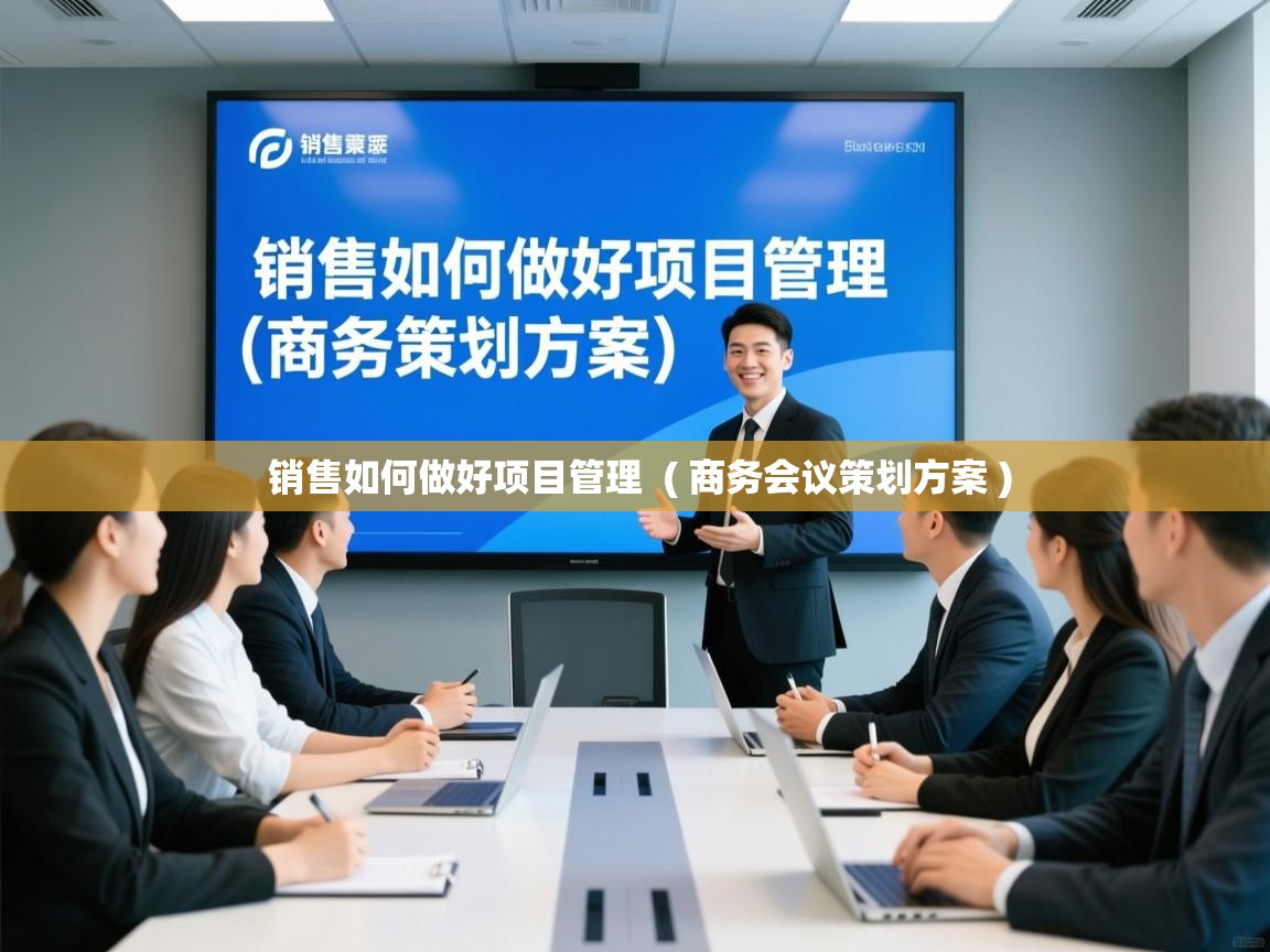  销售如何做好项目管理  ( 商务会议策划方案 )