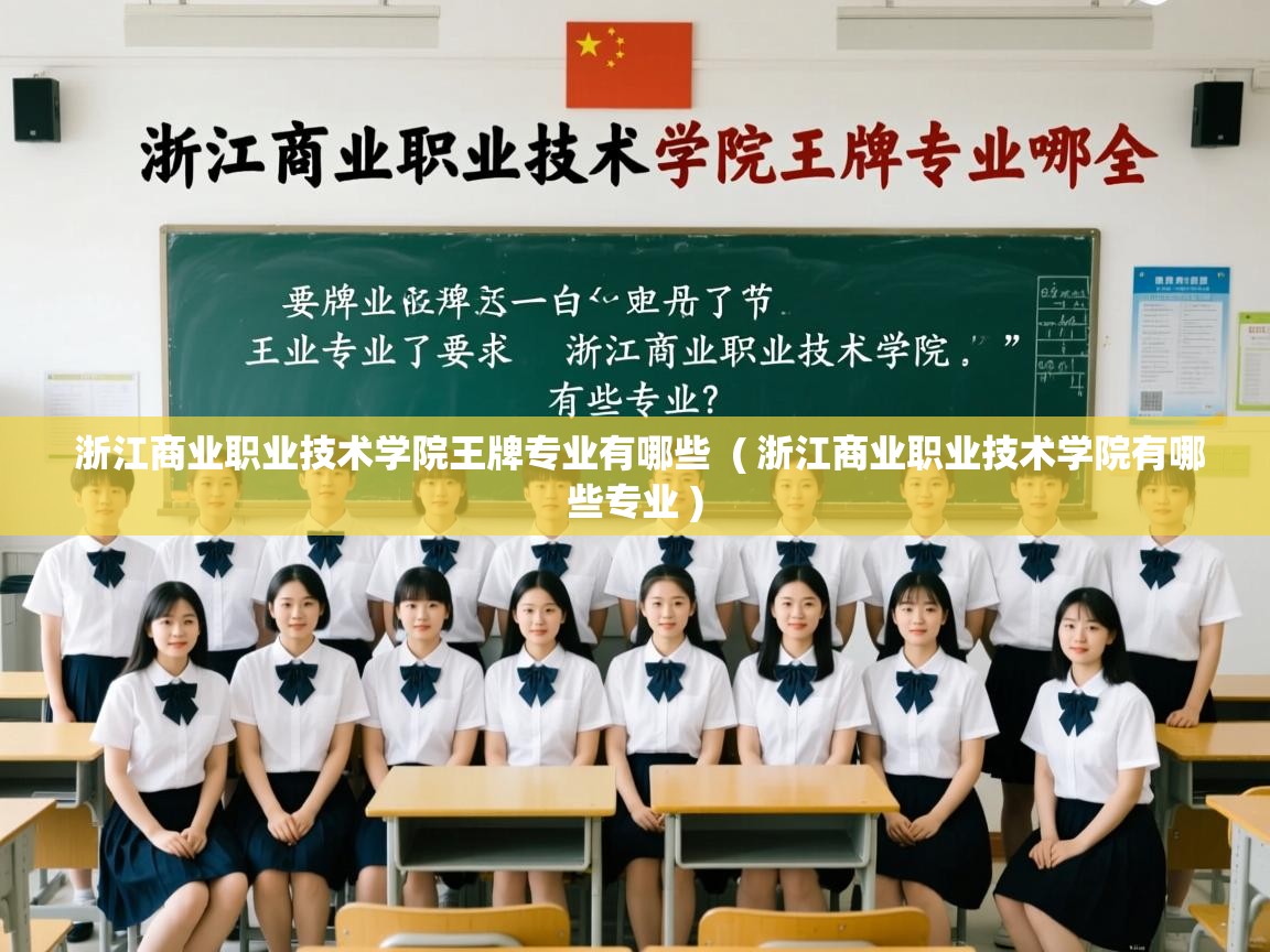  浙江商业职业技术学院王牌专业有哪些  ( 浙江商业职业技术学院有哪些专业 )
