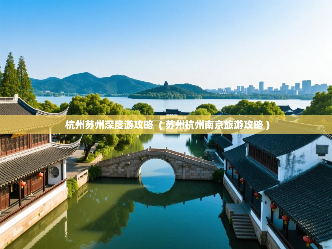 详细阅读: 杭州苏州深度游攻略  ( 苏州杭州南京旅游攻略 )  杭州苏州深度游攻略  ( 苏州杭州南京旅游攻略 )