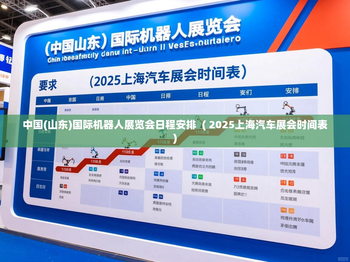 详细阅读: 中国(山东)国际机器人展览会日程安排  ( 2025上海汽车展会时间表 )  中国(山东)国际机器人展览会日程安排  ( 2025上海汽车展会时间表 )