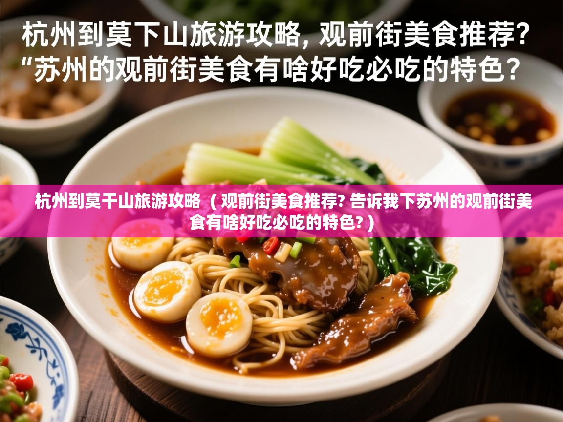 杭州到莫干山旅游攻略  ( 观前街美食推荐? 告诉我下苏州的观前街美食有啥好吃必吃的特色? )  杭州到莫干山旅游攻略  ( 观前街美食推荐? 告诉我下苏州的观前街美食有啥好吃必吃的特色? )
