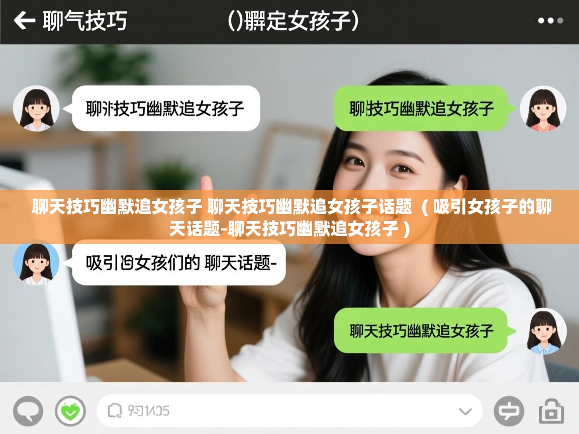  聊天技巧幽默追女孩子 聊天技巧幽默追女孩子话题  ( 吸引女孩子的聊天话题-聊天技巧幽默追女孩子 )