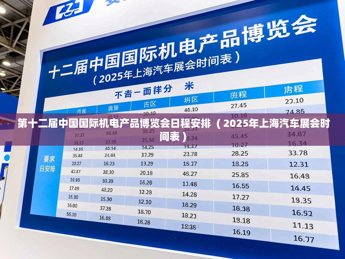 第十二届中国国际机电产品博览会日程安排  ( 2025年上海汽车展会时间表 )  第十二届中国国际机电产品博览会日程安排  ( 2025年上海汽车展会时间表 )