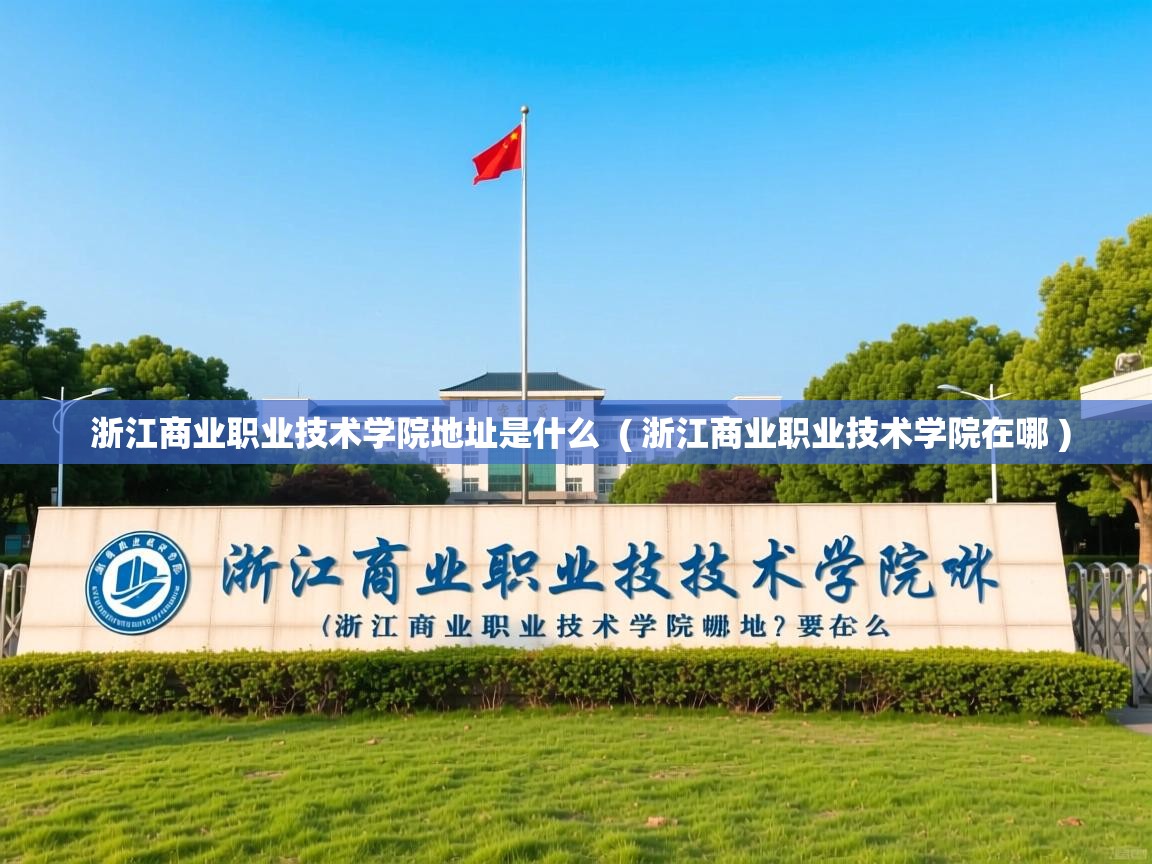 详细阅读: 浙江商业职业技术学院地址是什么  ( 浙江商业职业技术学院在哪 )  浙江商业职业技术学院地址是什么  ( 浙江商业职业技术学院在哪 )