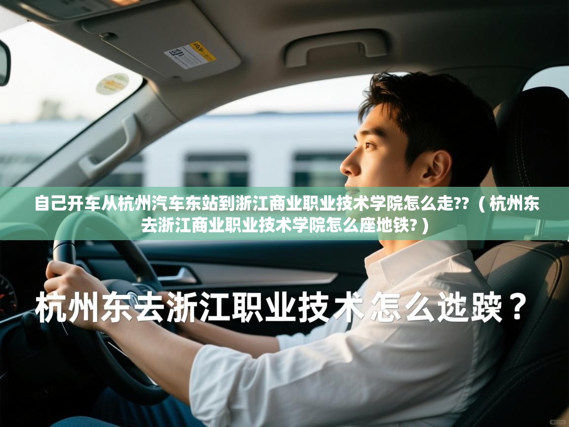  自己开车从杭州汽车东站到浙江商业职业技术学院怎么走??  ( 杭州东去浙江商业职业技术学院怎么座地铁? )