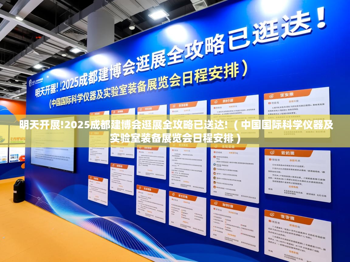 详细阅读: 明天开展!2025成都建博会逛展全攻略已送达!  ( 中国国际科学仪器及实验室装备展览会日程安排 )  明天开展!2025成都建博会逛展全攻略已送达!  ( 中国国际科学仪器及实验室装备展览会日程安排 )