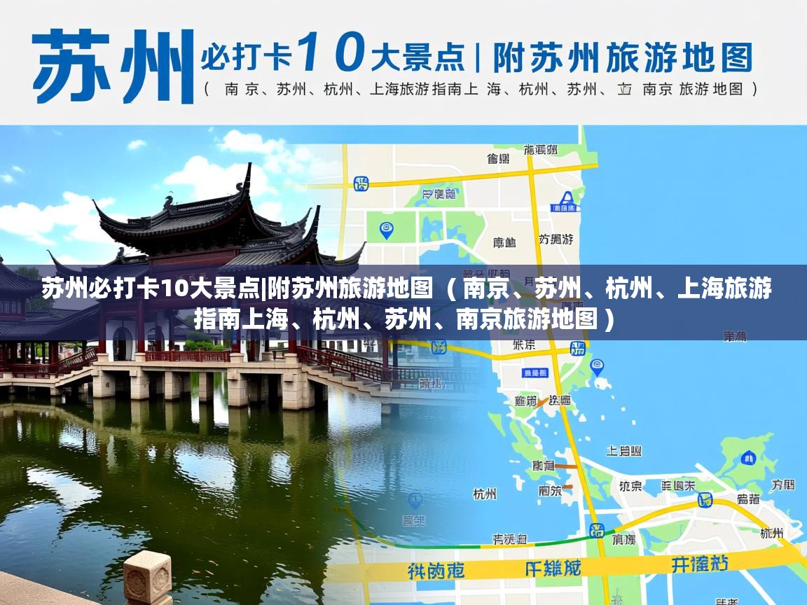 详细阅读: 苏州必打卡10大景点|附苏州旅游地图  ( 南京、苏州、杭州、上海旅游指南上海、杭州、苏州、南京旅游地图 )  苏州必打卡10大景点|附苏州旅游地图  ( 南京、苏州、杭州、上海旅游指南上海、杭州、苏州、南京旅游地图 )