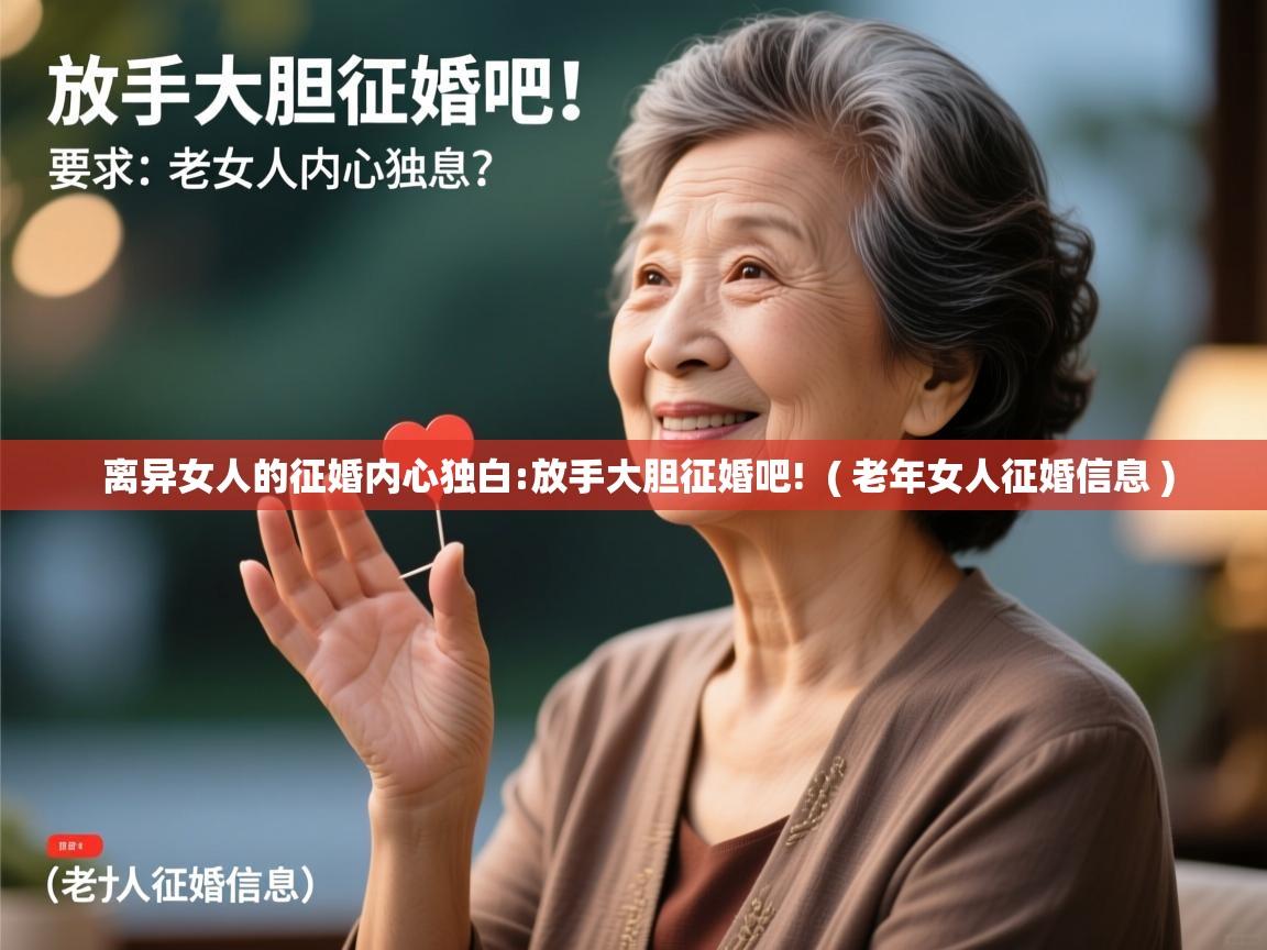 详细阅读: 离异女人的征婚内心独白:放手大胆征婚吧!  ( 老年女人征婚信息 )  离异女人的征婚内心独白:放手大胆征婚吧!  ( 老年女人征婚信息 )