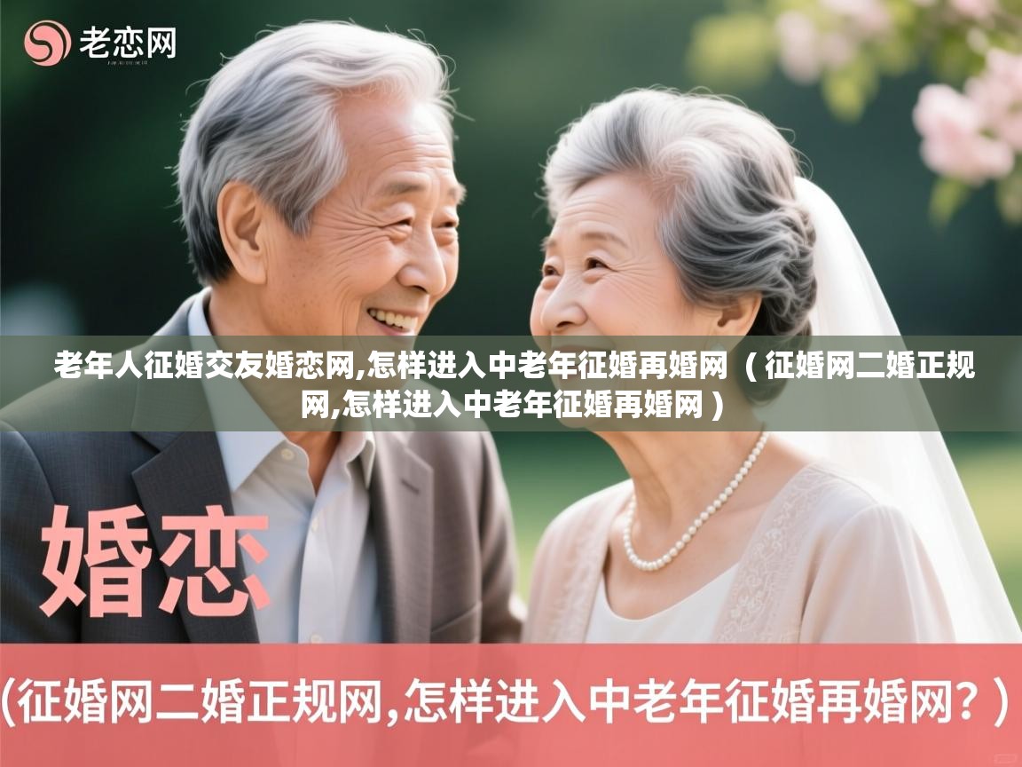 详细阅读: 老年人征婚交友婚恋网,怎样进入中老年征婚再婚网  ( 征婚网二婚正规网,怎样进入中老年征婚再婚网 )  老年人征婚交友婚恋网,怎样进入中老年征婚再婚网  ( 征婚网二婚正规网,怎样进入中老年征婚再婚网 )