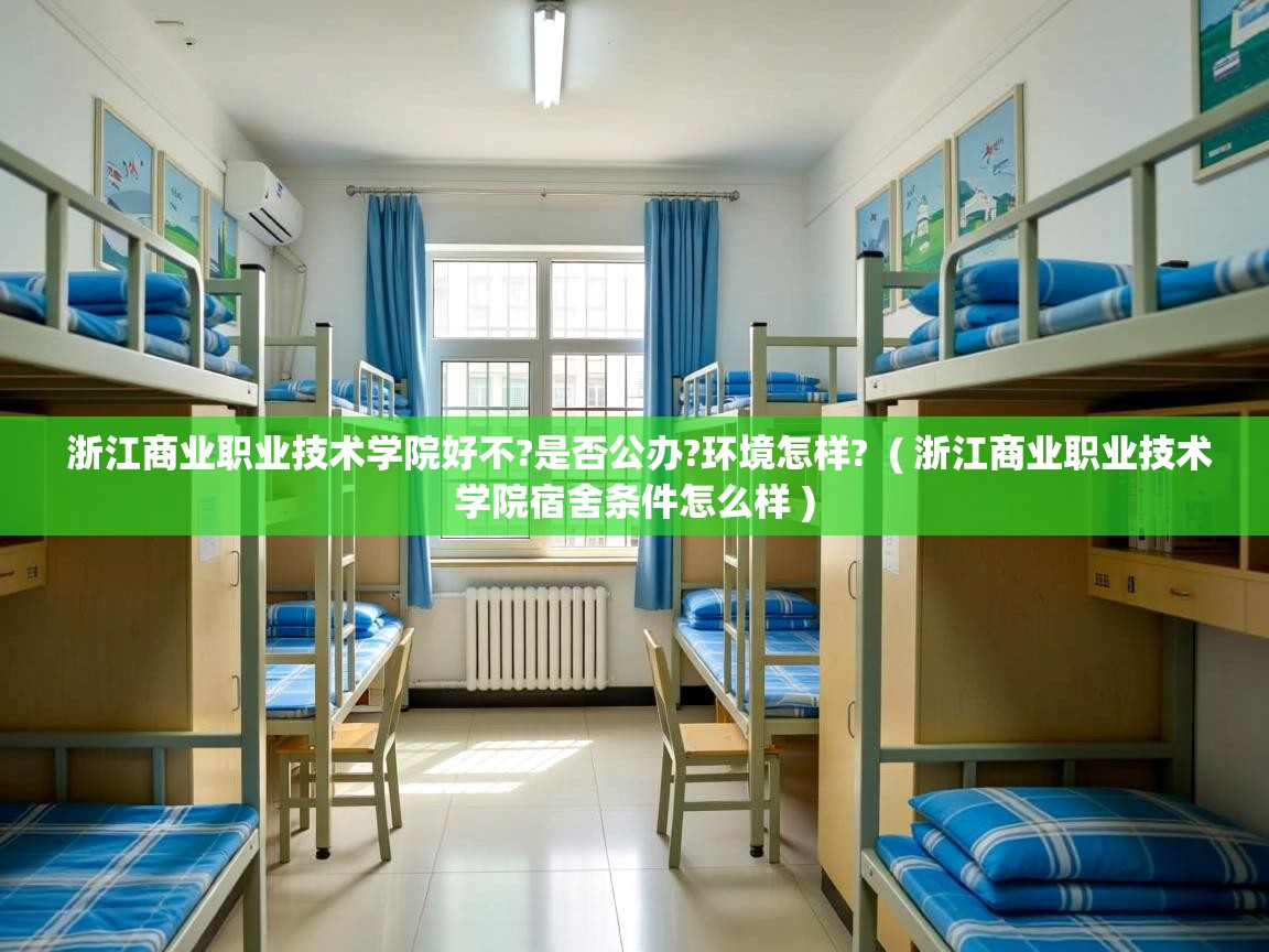 浙江商业职业技术学院好不?是否公办?环境怎样?  ( 浙江商业职业技术学院宿舍条件怎么样 )  浙江商业职业技术学院好不?是否公办?环境怎样?  ( 浙江商业职业技术学院宿舍条件怎么样 )