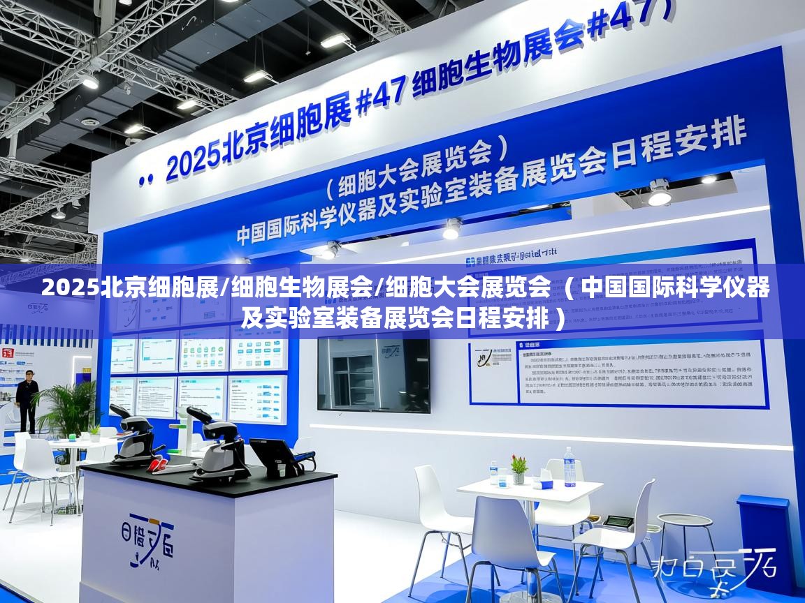 详细阅读: 2025北京细胞展/细胞生物展会/细胞大会展览会  ( 中国国际科学仪器及实验室装备展览会日程安排 )  2025北京细胞展/细胞生物展会/细胞大会展览会  ( 中国国际科学仪器及实验室装备展览会日程安排 )