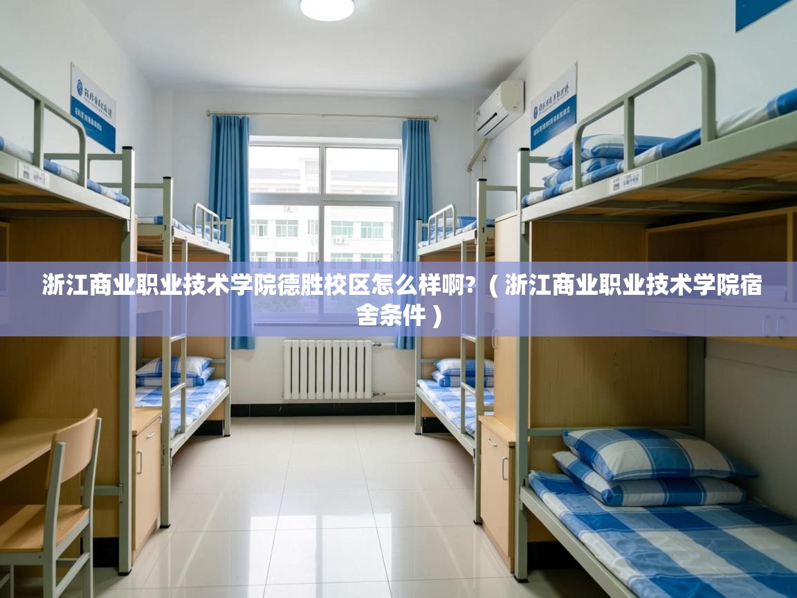 浙江商业职业技术学院德胜校区怎么样啊?  ( 浙江商业职业技术学院宿舍条件 )  浙江商业职业技术学院德胜校区怎么样啊?  ( 浙江商业职业技术学院宿舍条件 )