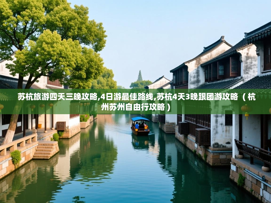 苏杭旅游四天三晚攻略,4日游最佳路线,苏杭4天3晚跟团游攻略  ( 杭州苏州自由行攻略 )  苏杭旅游四天三晚攻略,4日游最佳路线,苏杭4天3晚跟团游攻略  ( 杭州苏州自由行攻略 )