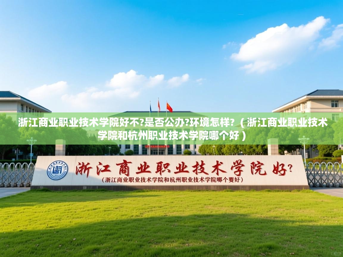 详细阅读: 浙江商业职业技术学院好不?是否公办?环境怎样?  ( 浙江商业职业技术学院和杭州职业技术学院哪个好 )  浙江商业职业技术学院好不?是否公办?环境怎样?  ( 浙江商业职业技术学院和杭州职业技术学院哪个好 )