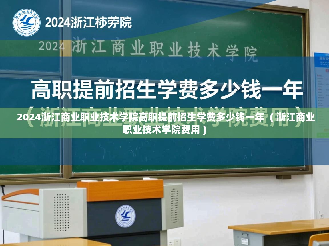 2024浙江商业职业技术学院高职提前招生学费多少钱一年  ( 浙江商业职业技术学院费用 )  2024浙江商业职业技术学院高职提前招生学费多少钱一年  ( 浙江商业职业技术学院费用 )