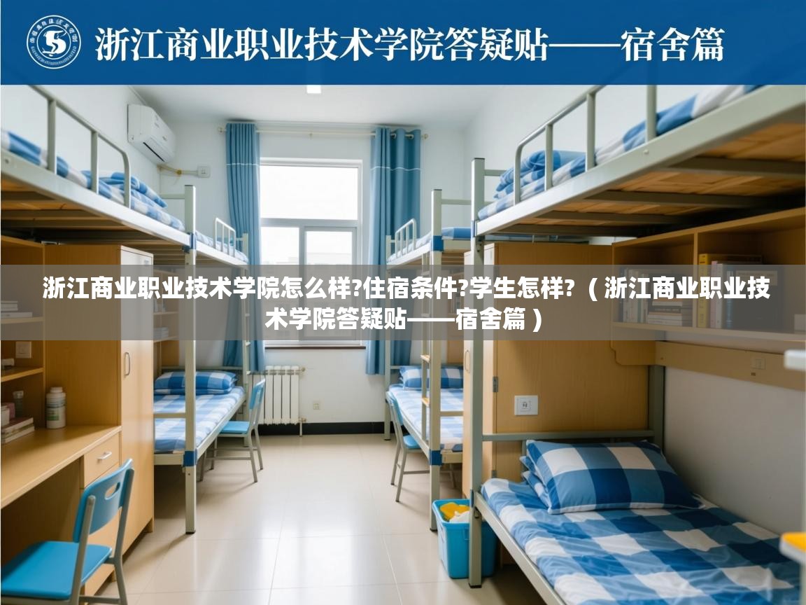 浙江商业职业技术学院怎么样?住宿条件?学生怎样?  ( 浙江商业职业技术学院答疑贴——宿舍篇 )  浙江商业职业技术学院怎么样?住宿条件?学生怎样?  ( 浙江商业职业技术学院答疑贴——宿舍篇 )