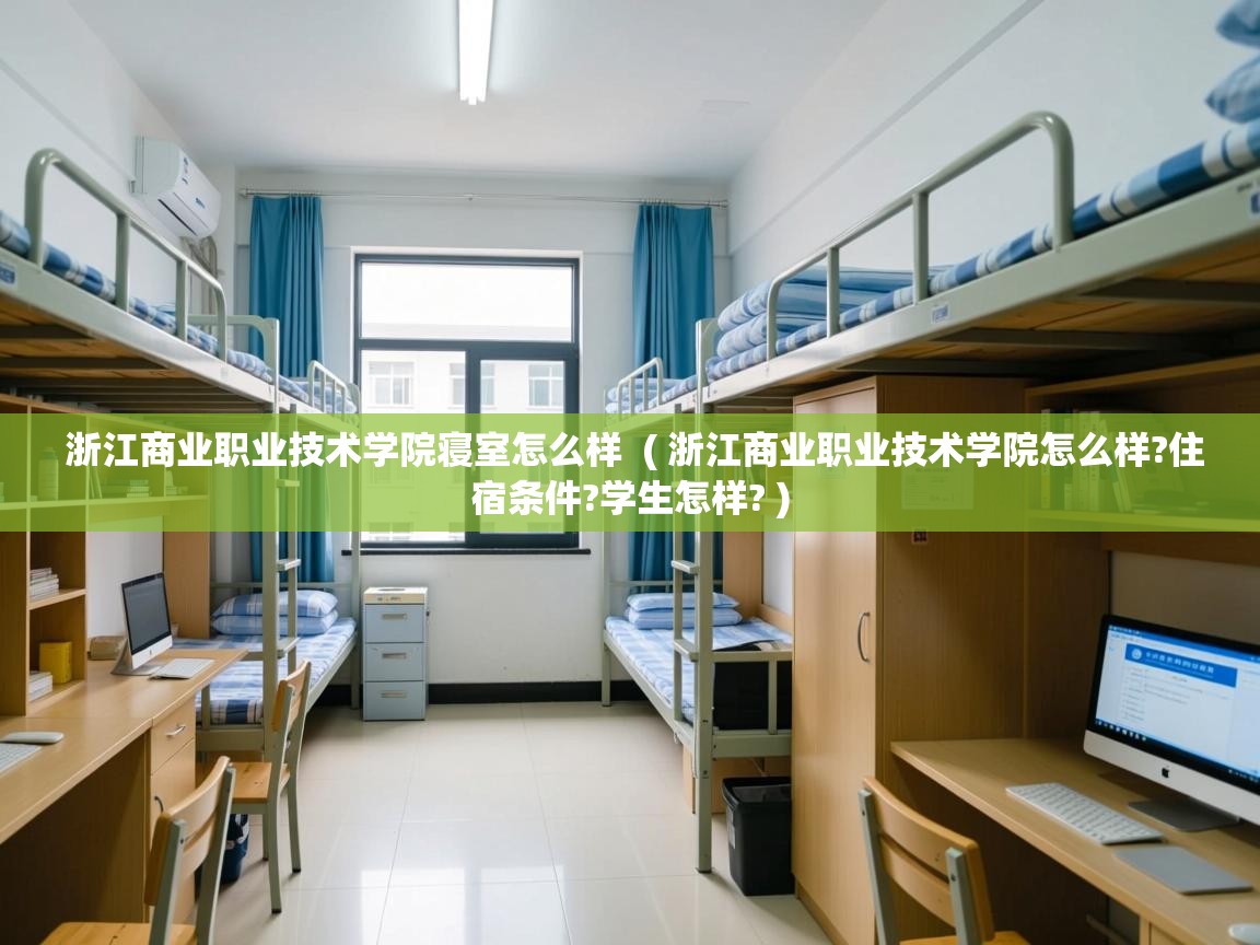 浙江商业职业技术学院寝室怎么样  ( 浙江商业职业技术学院怎么样?住宿条件?学生怎样? )  浙江商业职业技术学院寝室怎么样  ( 浙江商业职业技术学院怎么样?住宿条件?学生怎样? )