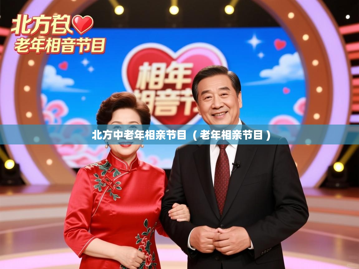 详细阅读: 北方中老年相亲节目  ( 老年相亲节目 )  北方中老年相亲节目  ( 老年相亲节目 )