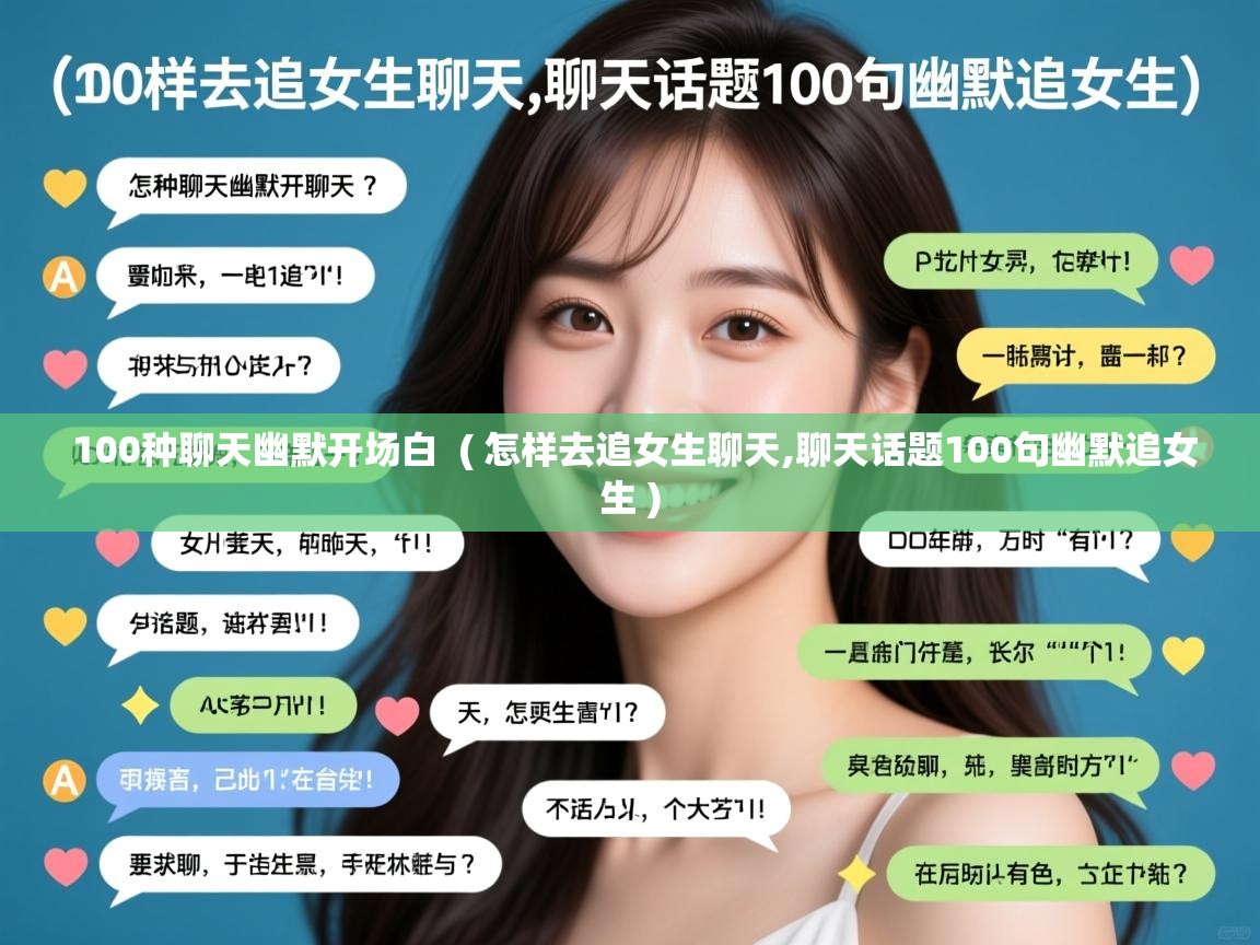  100种聊天幽默开场白  ( 怎样去追女生聊天,聊天话题100句幽默追女生 )
