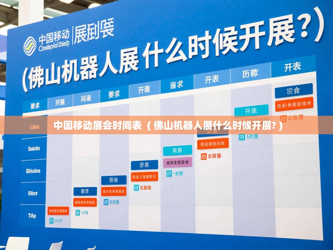 详细阅读: 中国移动展会时间表  ( 佛山机器人展什么时候开展? )  中国移动展会时间表  ( 佛山机器人展什么时候开展? )