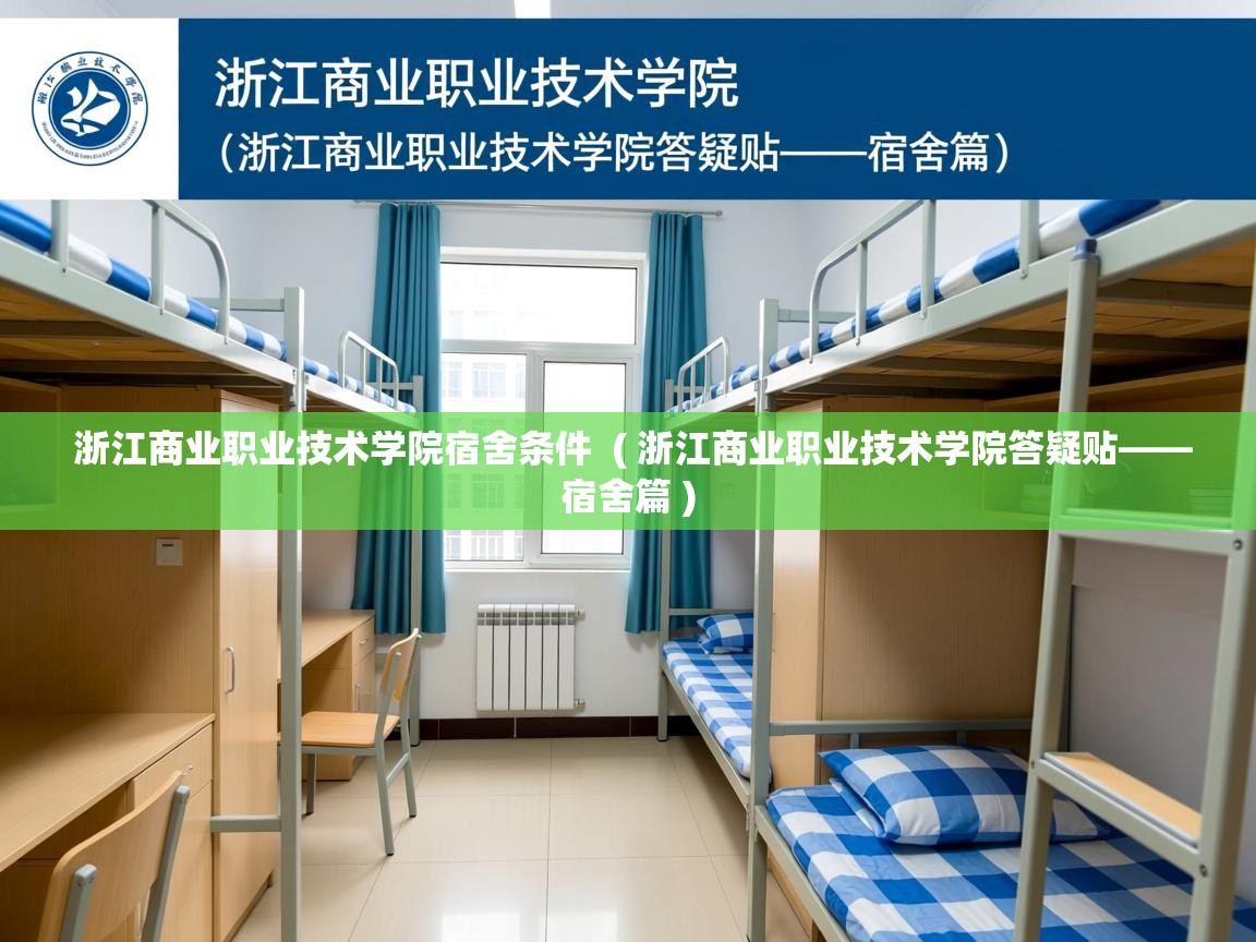 浙江商业职业技术学院宿舍条件  ( 浙江商业职业技术学院答疑贴——宿舍篇 )  浙江商业职业技术学院宿舍条件  ( 浙江商业职业技术学院答疑贴——宿舍篇 )